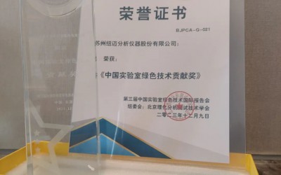纽迈荣获“中国实验室绿色技术贡献奖”|第三届中国实验室绿色技术国际报告会圆满落幕